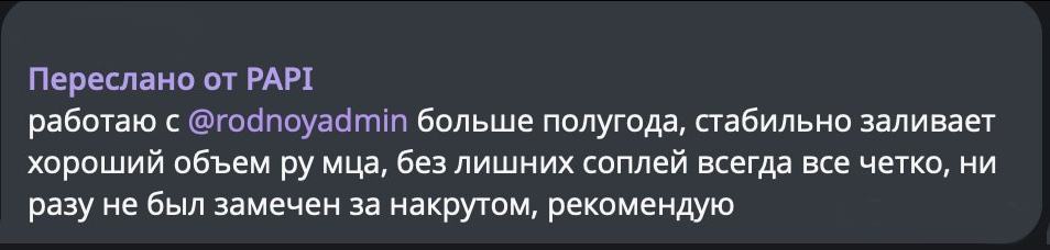 Отзыв: работаю с @rodnoyadmin больше полугода, стабильно заливает хороший объём